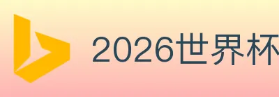 2026世界杯竞猜官方网站 logo